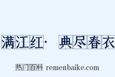 满江红·典尽春衣是什么意思的图片